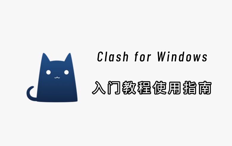 Clash for Windows使用教程