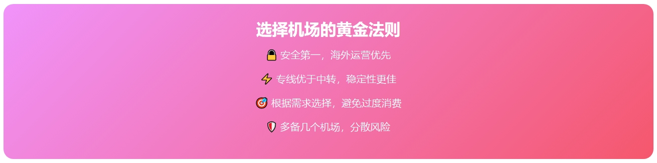 选择机场的黄金法则