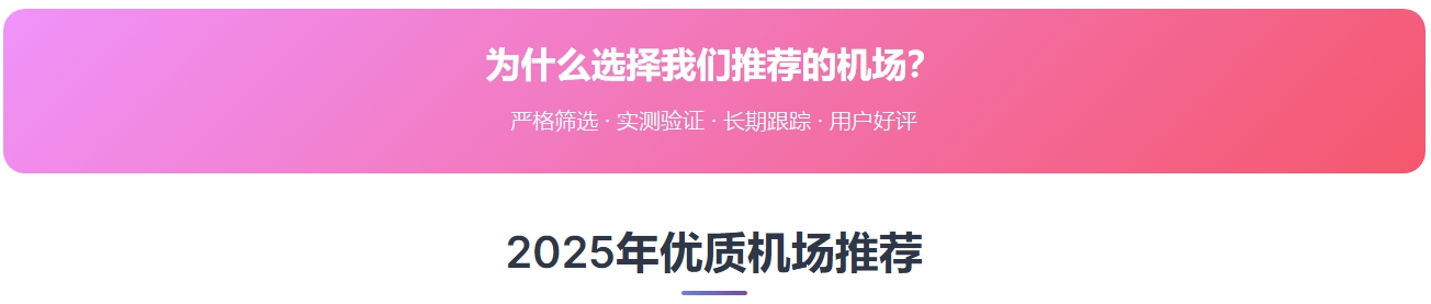为什么选择我们推荐的机场？